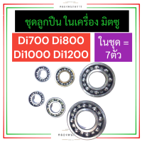 ลูกปืน ในเครื่อง (ครบชุด) มิตซู Di700 Di800 Di1000 Di1200 ลูกปืนในเครื่องมิตซู ลูกปืนข้อเหวี่ยงหน้าdi700 ลูกปืนข้อเหวี่ยงหลังdi800 ลูกปืนสมดุลย์หน้าdi