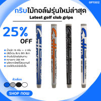 กริบไม้กอล์ฟ กริบพัตเตอร์ TT (GPT002) สินค้าคุณภาพดี ขนาด Midsize NEW GRIP PUTTER TT