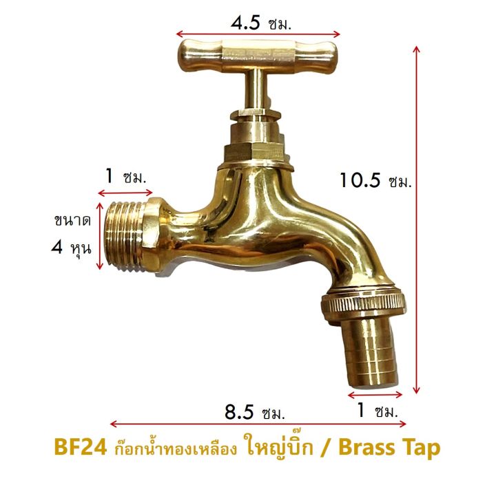 worasri-bf24-ก๊อกน้ำสนามทองเหลือง-100-brass-tap-ขนาดใหญ่บิ๊ก-กว้าง-8-5-สูง-10-5-ซม-หัวก๊อก-4-5-ซม-4-หุน-ไม่เป็นสนิม-แถมหัวสนามต่อสายยาง-ฟรีเทปพันเกลียว