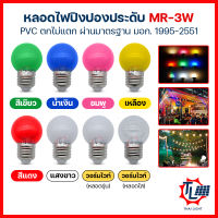 หลอดไฟปิงปอง หลอดไฟ LED 3W หลากสี ไฟประดับ ไฟงานเทศกาล ไฟคริสต์มาส ไฟปีใหม่ ไฟตกแต่งร้านค้า ไฟอีเวนต์ มีให้เลือกหลายสี ขั้วE27 PVC ตกไม่แตก