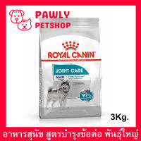 อาหารสุนัข รอยัลคานิน สูตร บำรุงข้อต่อ สำหรับสุนัขขนาดใหญ่ 3กก Royal Canin Maxi Joint Care for Adult Large Breed Dog 3Kg