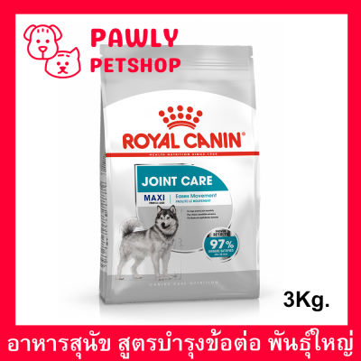 Royal Canin Maxi Joint Care 3kg อาหารสุนัข สูตรบำรุงข้อต่อ สำหรับสุนัขพันธุ์ใหญ่