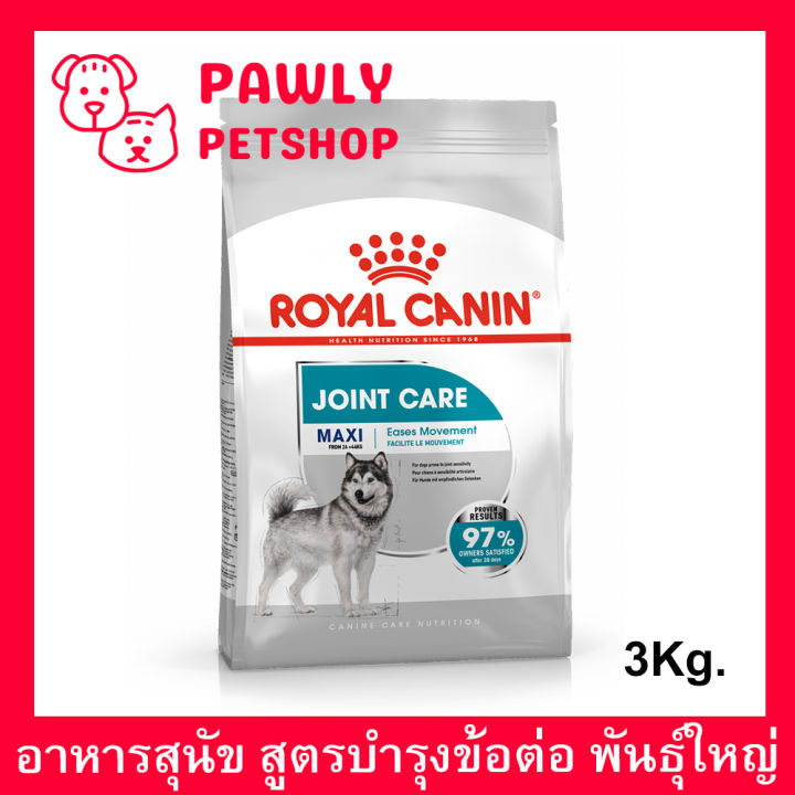 royal-canin-maxi-joint-care-3kg-อาหารสุนัข-สูตรบำรุงข้อต่อ-สำหรับสุนัขพันธุ์ใหญ่