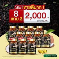 5 MIX Five Oil มิกซ์​ ไฟว์ ออยล์ น้ำมันสกัดเย็น 5 ชนิด สำหรับผู้ที่ ปวดข้อ ปวดขา ปวดเอว ปวดเข่า มือเท้าชา วัยทอง 30 เม็ด 8 แถม 3 กระปุก