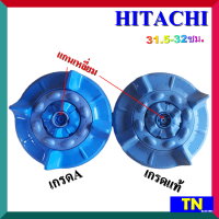 ใบซัก ใบพัด ซักผ้า HITACHI ขนาด 31.5-32ซม. แกนเหลี่ยม มีเกรดแท้ เกรดA อะไหล่เครื่องซักผ้า