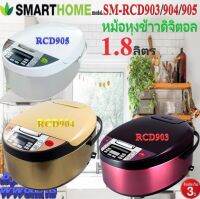 SMARTHOME รุ่น SM-RCD903/904/905 สีแดง สีทอง สีขาว หม้อหุงข้าวดิจิตอล ความจุ 1.8 ลิตร กำลังไฟฟ้า900w. รับประกัน 3 ปี