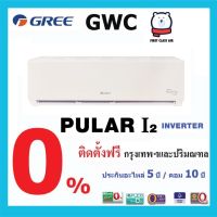 รุ่นนิยม  แอร์บ้าน  ( กรี ) GWC รุ่น PULAR I2  ระบบ INVERTER น้ำยา R32 ราคาพร้อมติดตั้ง