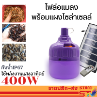 ST001 ไฟหลอดตุ้มล่อแมลงโซล่าเซลล์ 400w พลังงานแสงอาทิตย์ หลอดไฟโซล่าเซลล์แสงสีม่วง ล่อแมงดาและแมลง หลอดจับแมลง หลอดแบล็คไลท์  MR-6400 หลอดไฟล่อแมลงพลังงานแสงอาทิตย์