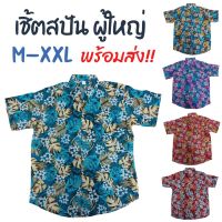 เชิ้ตลายดอก MSZ ผ้านิ่ม ระบายอากาศดี เสื้อผู้ใหญ่ ไซส์ M-XXL  เสื้อเชิ้ต เสื้อลายดอก เสื้อสงกรานต์ เที่ยวทะเล