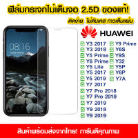 ฟิล์มกระจก Huawei แบบไม่เต็มจอ 2.5D กาวเต็มแผ่น ฟิล์มกระจกไม่เต็มจอ ฟิล์มกระจกนิรภัยไม่เต็มจอ ติดง่าย Huawei Y3/Y5Prime/Y5/Y7/Y7pro/Y9/Y6S/Y9S/Y32/Y5P/Y6P/Y7A