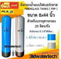 ?ส่งฟรี !!!? ถังกรอง ไฟเบอร์กลาส 8"x44" (150 psi) *เฉพาะตัวถังยังไม่รวมหัวถังกรอง* ใช้กับหัวออโต้ หรือเปลียนแทนถังเดิม  3idwatertech สามไอดี วอเตอร์เทค