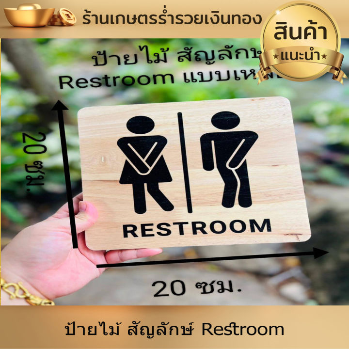 ป้ายห้องน้ำ-ป้ายสุขา-ป้าย-ป้ายข้อความ-ป้ายไม้-ป้ายสัญลักษ์-restroom-ห้องน้ำ-ขนาด20-20-ซม-พิมพ์ยูวีลงไม้โดยตรง-ไม่ลอก-ทันสมัย-สวยงาม