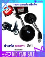 กระจกมองข้างเดิมติดรถSCOOPY-i สีดำ (กล่องดำ)