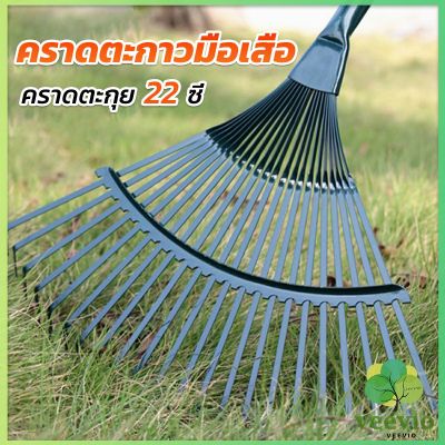 Veevio คราดตะกาวมือเสือ ไม่รวมด้าม คราดตะกุย 22 ซี่ คราดเหล็ก  Garden grass rake