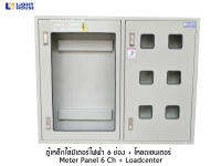 ตู้เหล็กใส่มิเตอร์ไฟฟ้า 6 ช่อง + โหลดเซนเตอร์ (Meter Panel 6 Ch + Loadcenter)