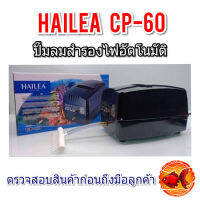 ปั๊มลมสำรองไฟอัตโนมัติ HAILEA CP-60