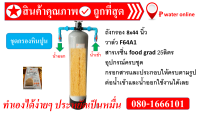 ถังกรองหินปูน 8x44  +สารกรองเรซิ่นฟู้ดเกรด+หัวพวงมาลัยเรซิ่นพร้อมอุปกรณ์ครบชุด