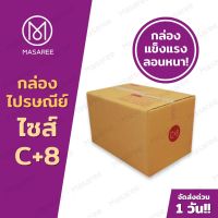 กล่องไปรษณีย์ กล่องเบอร์ C+8 กล่องไปรษณีย์ฝาชน [แพ็ค 20 ใบ] กล่องพัสดุ-พิมพ์ ?