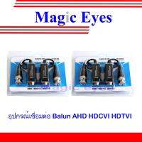 โปรโมชั่น Passive Balun บาลันรองรับระบบ AHD / HDCVI / HDTVI CVBS 300 ม 2คู่ ราคาถูก ขายดี แนะนำ Home-mall  ตรงปก