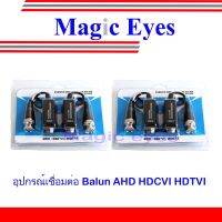 ???..โปรเด็ด.. Passive Balun บาลันรองรับระบบ AHD / HDCVI / HDTVI CVBS 300 ม 2คู่ ราคาถูก???? ขายดี แนะนำ Home-mall  ตรงปก