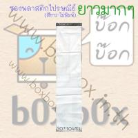 Boxbox ซองพลาสติกไปรษณีย์ ขาว ไม่พิมพ์ ยาว มาก ขนาด 30*104ซม (50ใบ)