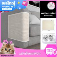 Cat Accessories แผ่นป้องกันแมวข่วนโซฟา ป้องกันแมวข่วนเฟอร์นิเจอร์ ที่ลับเล็บแมวแบบแผ่น ขนาด 40.5x51 ซม. มีให้เลือก  2 สี