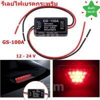 รีเลย์ไฟเบรคกระพริบ กล่องควบคุมไฟเบรคกระพริบ 12-24 V กล่องไฟเบรคกระพริบ