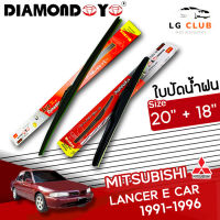 ใบปัดน้ำฝน DIAMOND EYE (กล่องแดง) Lancer E Car ปี 1991-1996 ขนาด 20+18  นิ้ว (มีขายแบบ 1 ชิ้น และ แบบแพ็คคู่ ) LG CLUB