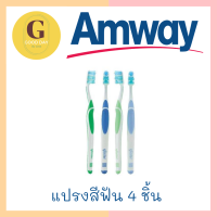 (Amway) แปรงสีฟันกลิสเทอร์ จำนวน 4 ด้าม 4 สี/กล่อง