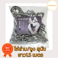 โซ่ล่ามสุนัข / โซ่จูงสุนัข ยาว1.5เมตร หลายขนาด สินค้าพร้อมส่ง โซ่จูงหมา Leash Dog chain โซ่เหล็กชุบโ