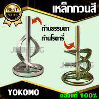 ?สินค้าขายดี? เชตสุดคุ้ม เหล็กกวนสี หัวปั่นปูน ยี้ห้อ YOKOMO ของแท้ 100%