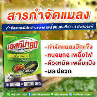 ฟิโพรนิล 80% 50กรัม  กําจัดเพลี้ยไฟ เพลี้ยอ่อน หนอนม้วนใบ หนอนกอ ด้วงหมัดผัก คูลเกษตรKl30