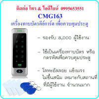 CMG163 เครื่องทาบบัตรคีย์การ์ด (RFID 125KHz) เพื่อควบคุมประตู 8,000 ผู้ใช้งาน (ทาบบัตร หรือ กดรหัส) แข็งแรง ทำจากอัลลอย