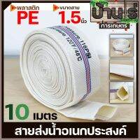 สายส่งน้ำPE 1.5นิ้ว (ยาว10เมตร) Super WE สีขาว ทนแรงดันได้ดี เหนียว ไม่กรอบ ทนแดด ทนฝน สายลำเลียงน้ำ สายผ้า By บ้านไร่การเกษตร