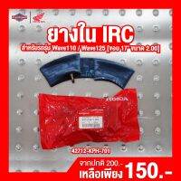 ยางใน ล้อหลัง (IRC) Wave110 / Wave 125 ขนาด 2.00 ขอบ 17 [ สินค้าแท้ 100% ] TUBE TIRE