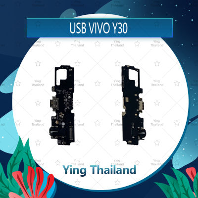 แพรตูดชาร์จ VIVO Y30  อะไหล่สายแพรตูดชาร์จ แพรก้นชาร์จ Charging Connector Port Flex Cable（ได้1ชิ้นค่ะ) อะไหล่มือถือ คุณภาพดี Ying Thailand