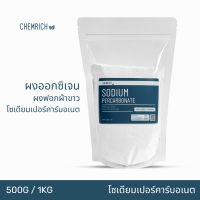 500G/1KG โซเดียมเปอร์คาร์บอเนต ผงออกซิเจน ผงฟอกผ้าขาว ผงฟอกขาว (โซเดียม เปอร์คาร์บอเนต) / Sodium percarbonate (Oxygen bleach, bleaching agent) - Chemrich