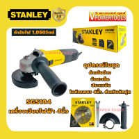 Stanley SGS104 เครื่องเจียรไฟฟ้า 4นิ้ว 1,050วัตต์ สวิตช์ข้าง (ใบเพชร 4นิ้ว STA47402L สำหรับตัดกระเบื้อง/ปูน 1ใบ)