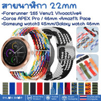 สายนาฬิกา 22 mm Garmin Vivoactive 4 Forerunner 265 255  Venu 2 Amazfit Pace Coros APEX Pro / 46mm  TicWatch Pro Samsung Gear S3 Frontier classic / Galaxy watch 46 mm/ Samsung watch3 45mm Watch band