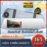 E Car E Cam รุ่น A30 กล้องติดรถยนต์ จอทัชสกรีน 4.3 นิ้ว จอฝั่งซ้าย เลนส์ขวา หน้า/หลัง กล้องหน้า1080P ดีไซน์สวย วัสดุทนทาน รับประกันความชัด รับประกัน365วัน