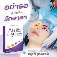 Aluzo Lutein Berry เอลูชโซ่ ลูที เบอร์รี 30 เม็ด มีส่วนช่วยป้องกันตาแห้ง อาการพร้ามัว อาหารเสริมสำหรับดวงตา