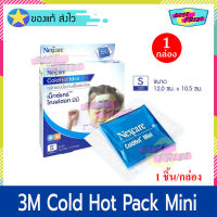 3M Nexcare Cold Hot Pack Size Mini (จำนวน 1 กล่อง) 3เอ็ม เน็กซ์แคร์ โคลด์ฮอท มินิ ขนาด 12.0 x10.5 ซม. เจลประคบเย็นและร้อน  ประคบบวม ช้ำ ประคบท้องแทนถุงน้ำร้อน