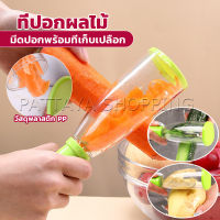 Pattaya มีดปอกเปลือกผักและผล พร้อมที่เก็บเปลือก พกพาง่าย มีให้เลือก2สี Peeler