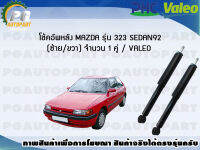 โช้คอัพหลัง MAZDA  รุ่น 323 SEDAN92 (ซ้าย/ขวา) จำนวน 1 คู่ / VALEO