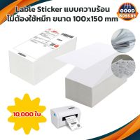 Lable sticker กระดาษสติกเกอร์ กระดาษความร้อน แบบความร้อน ฉลากสินค้า ไม่ต้องใช้หมึก 10000 แผ่น ขนาด 100x150 mm goodboss89 #กระดาษใบเสร็จ #สติ๊กเกอร์ความร้อน #กระดาษสติ๊กเกอร์ความร้อน   #กระดาษความร้อน  #ใบปะหน้า