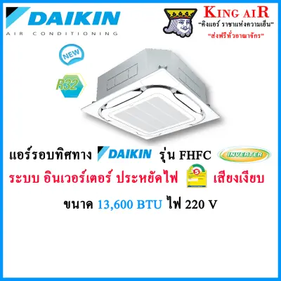 แอร์ รอบทิศทาง ฝังฝ้า ไดกิ้น (Daikin) รุ่น FCFC ขนาด 13,600 BTU ระบบ
อินเวอร์เตอร์(Inverter) ไฟ 220 V ประหยัดไฟ#5 น้ำยา R32 รีโมทไร้สาย