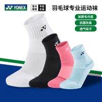 ♝Yonex ถุงเท้าเล่นแบดมินตันสำหรับผู้ชายและผู้หญิงผ้าขนหนูเช็ดมือแบบหนาด้านล่างถุงเท้ากีฬาถุงเท้าทรงท่อสั้น145012ระบายอากาศได้ดีและป้องกันแบคทีเรีย