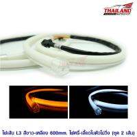 ไฟ LED ฺBAR  L3 สีขาว-เหลือง 600  มม. หรี่-เลี้ยว ในตัว ไฟไม่วิ่ง ท่อนุ่มยืดหยุ่น / 1 คู่