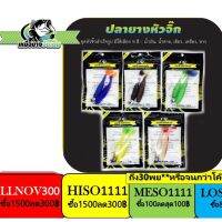 แก้คัน รุ่น ปลายางหัวจิ๊ก เหยื่อยางจัดเต็ม นน.10 g ซองละ 60 ฿ ( ปลายาง หนอนยาง หางใบโพธิ์ )