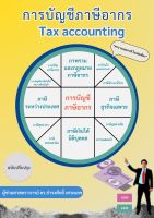 112(ศูนย์หนังสือจุฬาฯ) การบัญชีภาษีอากร (TAX ACCOUNTING) (9786166031201)